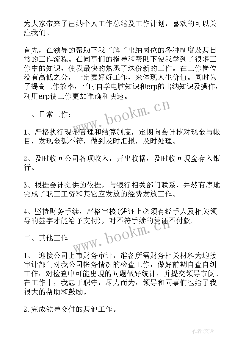 最新出纳工作总结和工作计划 出纳个人工作计划出纳工作计划(实用6篇)