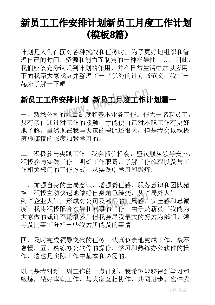 新员工工作安排计划 新员工月度工作计划(模板8篇)