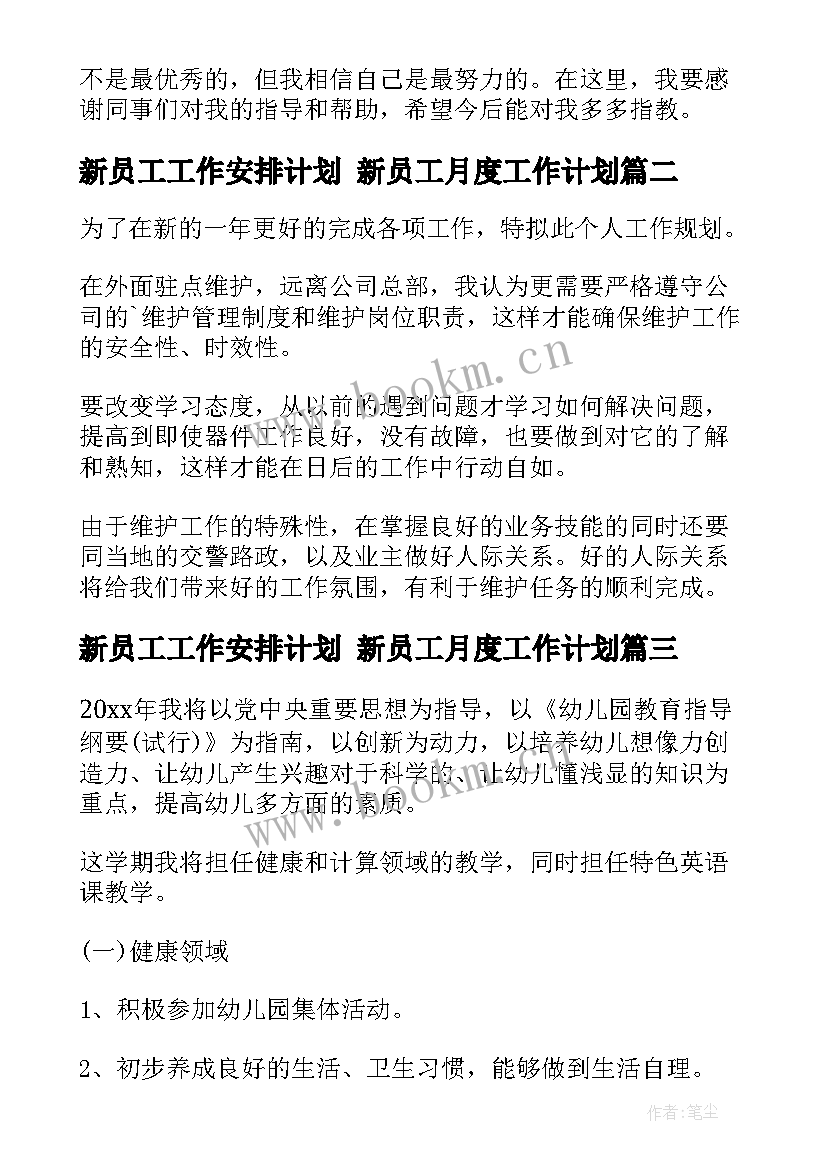 新员工工作安排计划 新员工月度工作计划(模板8篇)