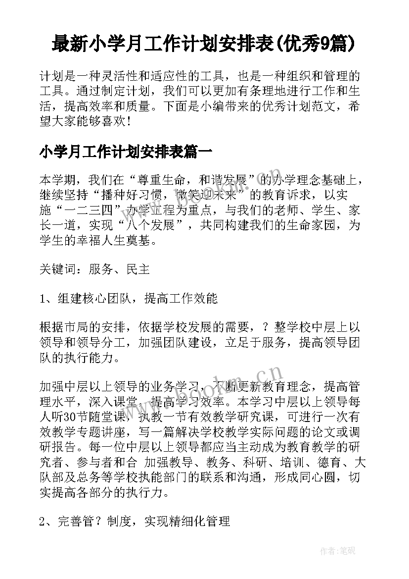 最新小学月工作计划安排表(优秀9篇)