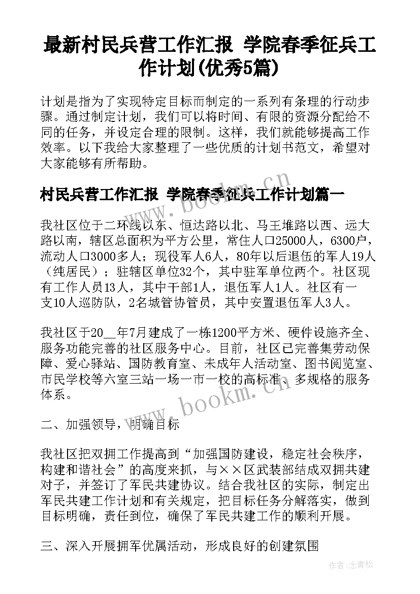 最新村民兵营工作汇报 学院春季征兵工作计划(优秀5篇)