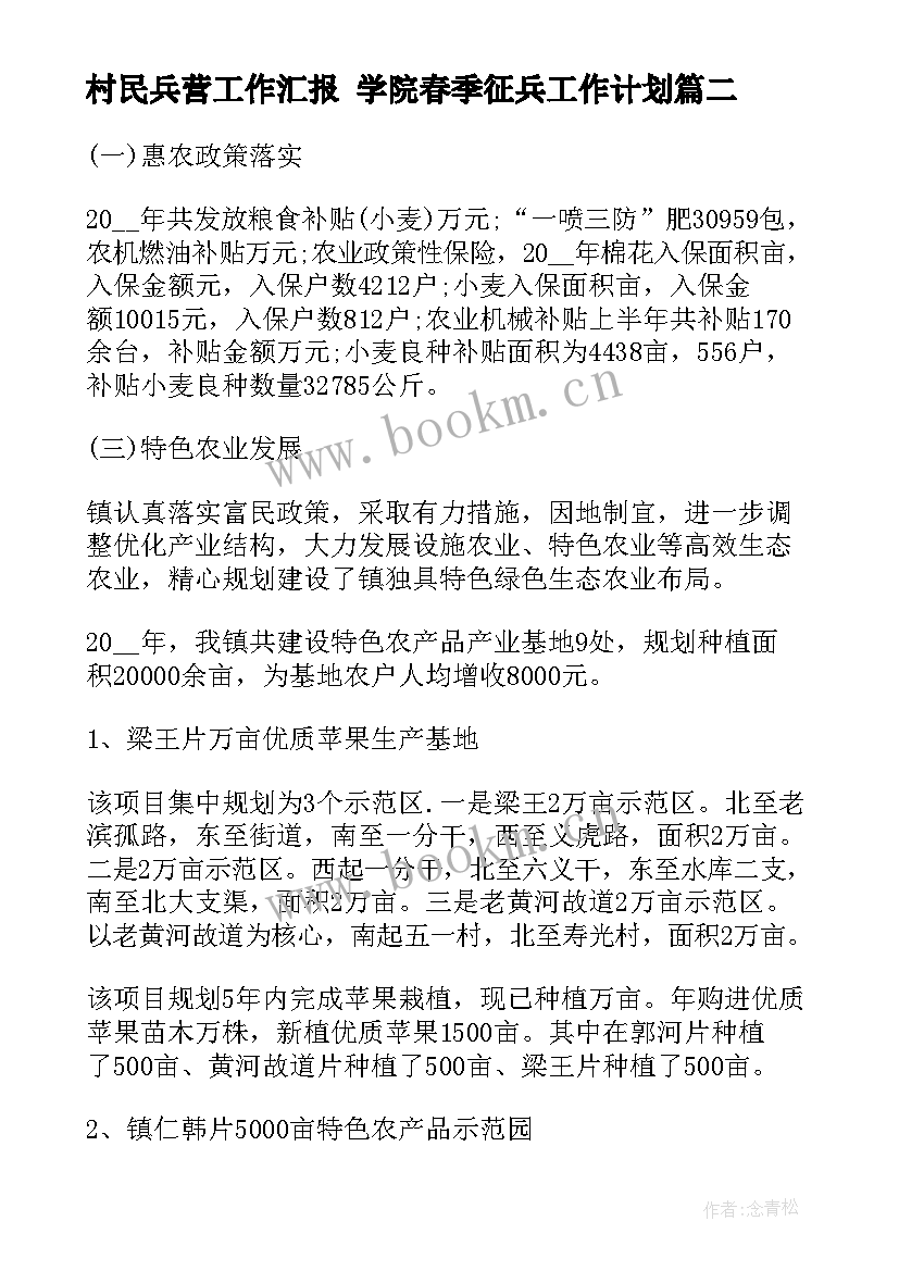 最新村民兵营工作汇报 学院春季征兵工作计划(优秀5篇)