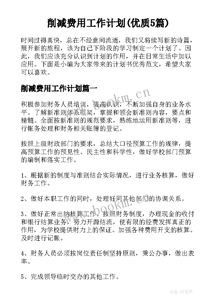 削减费用工作计划(优质5篇)