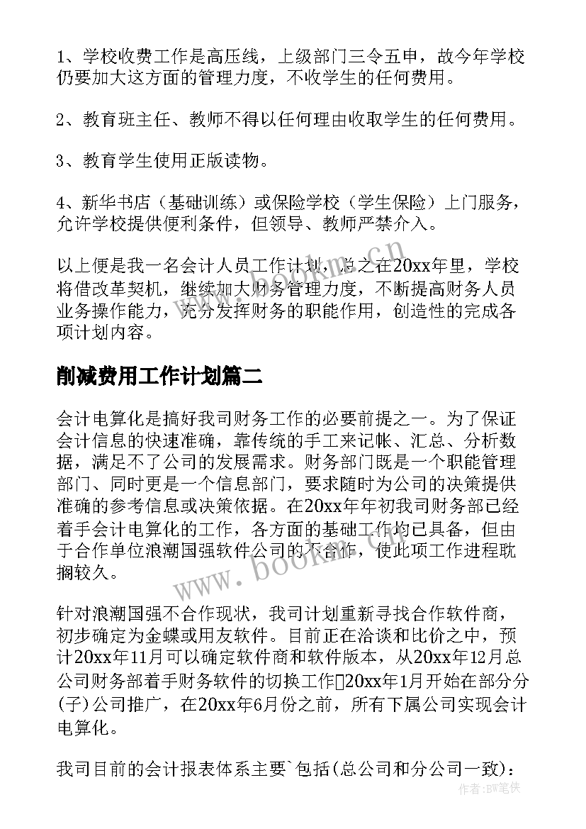 削减费用工作计划(优质5篇)