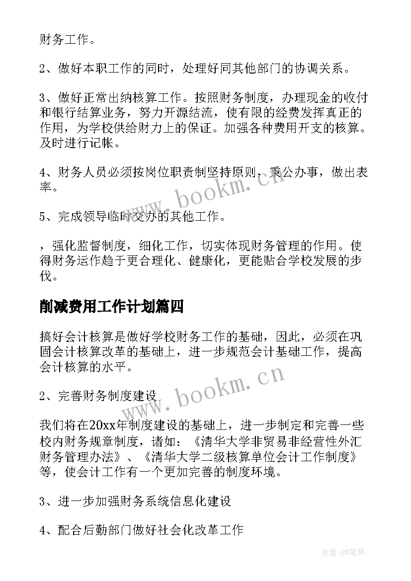 削减费用工作计划(优质5篇)