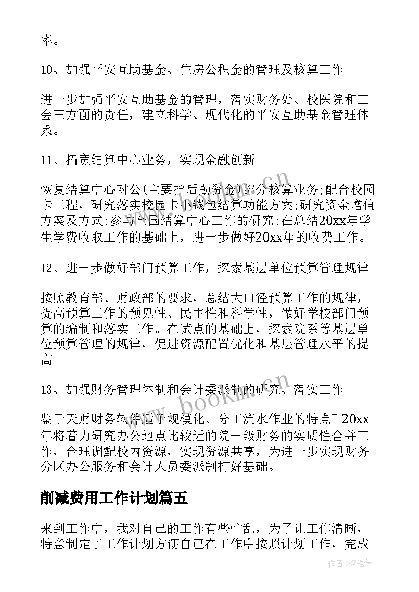 削减费用工作计划(优质5篇)