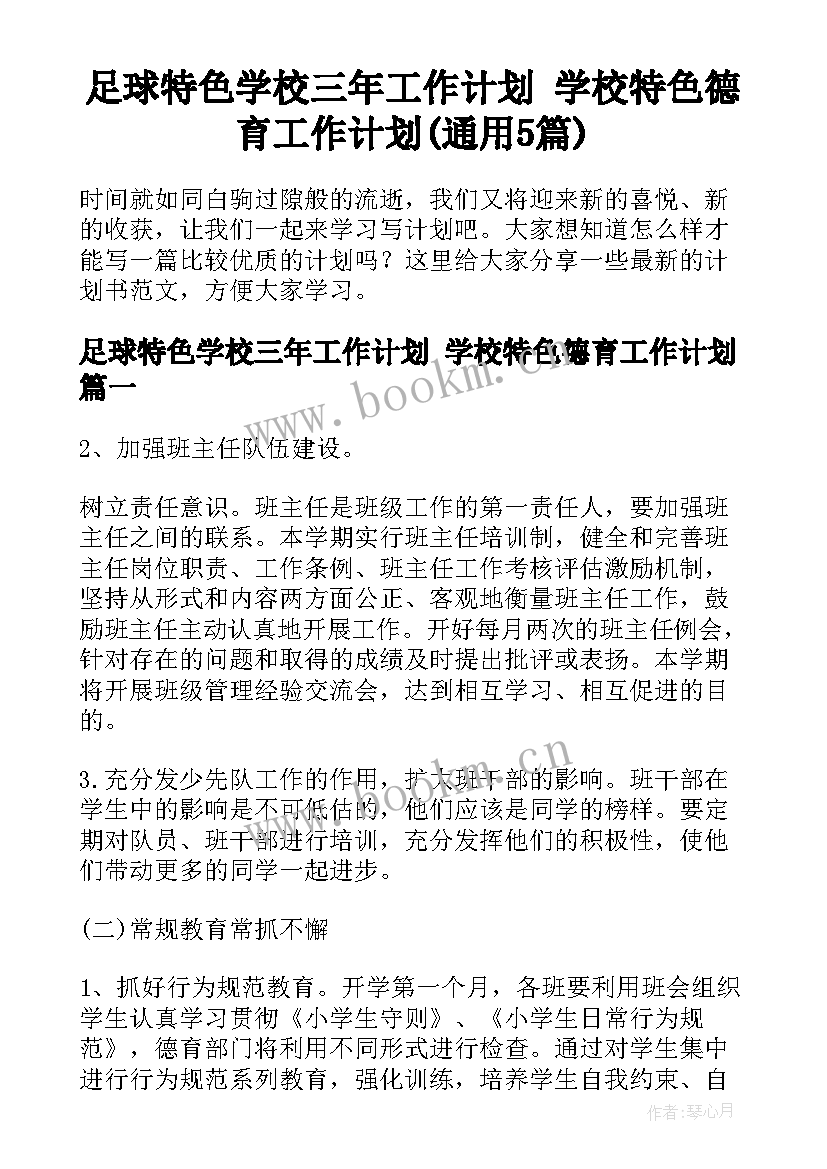 足球特色学校三年工作计划 学校特色德育工作计划(通用5篇)