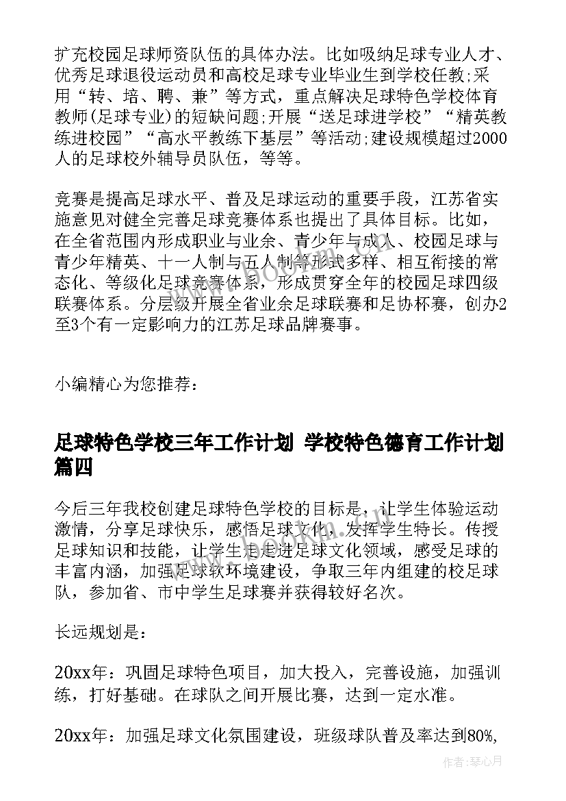 足球特色学校三年工作计划 学校特色德育工作计划(通用5篇)