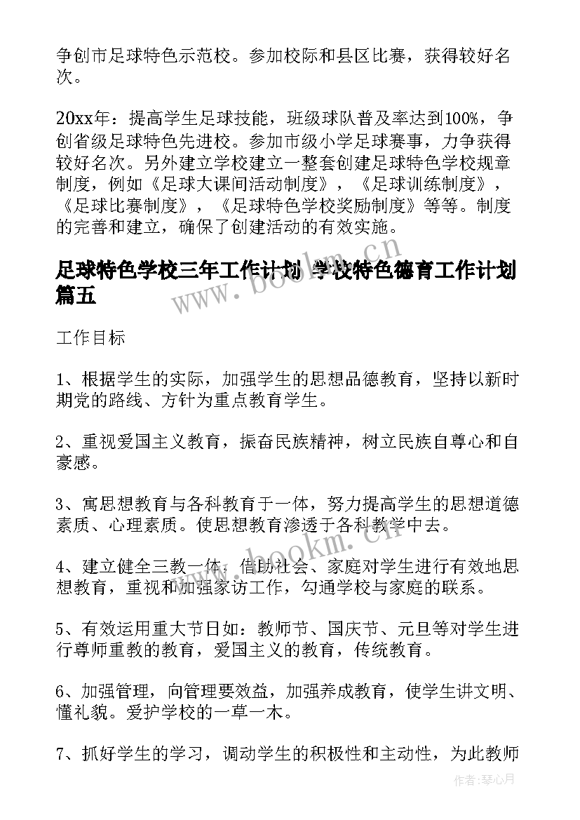 足球特色学校三年工作计划 学校特色德育工作计划(通用5篇)