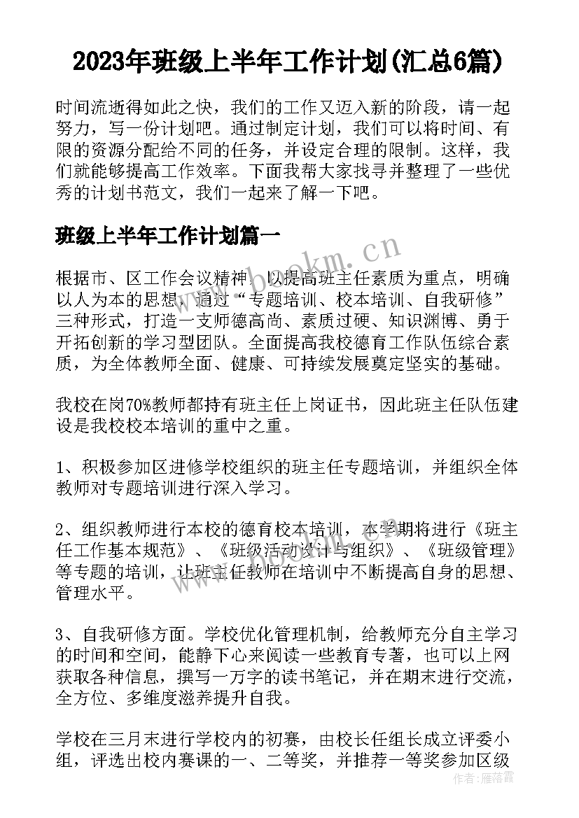 2023年班级上半年工作计划(汇总6篇)