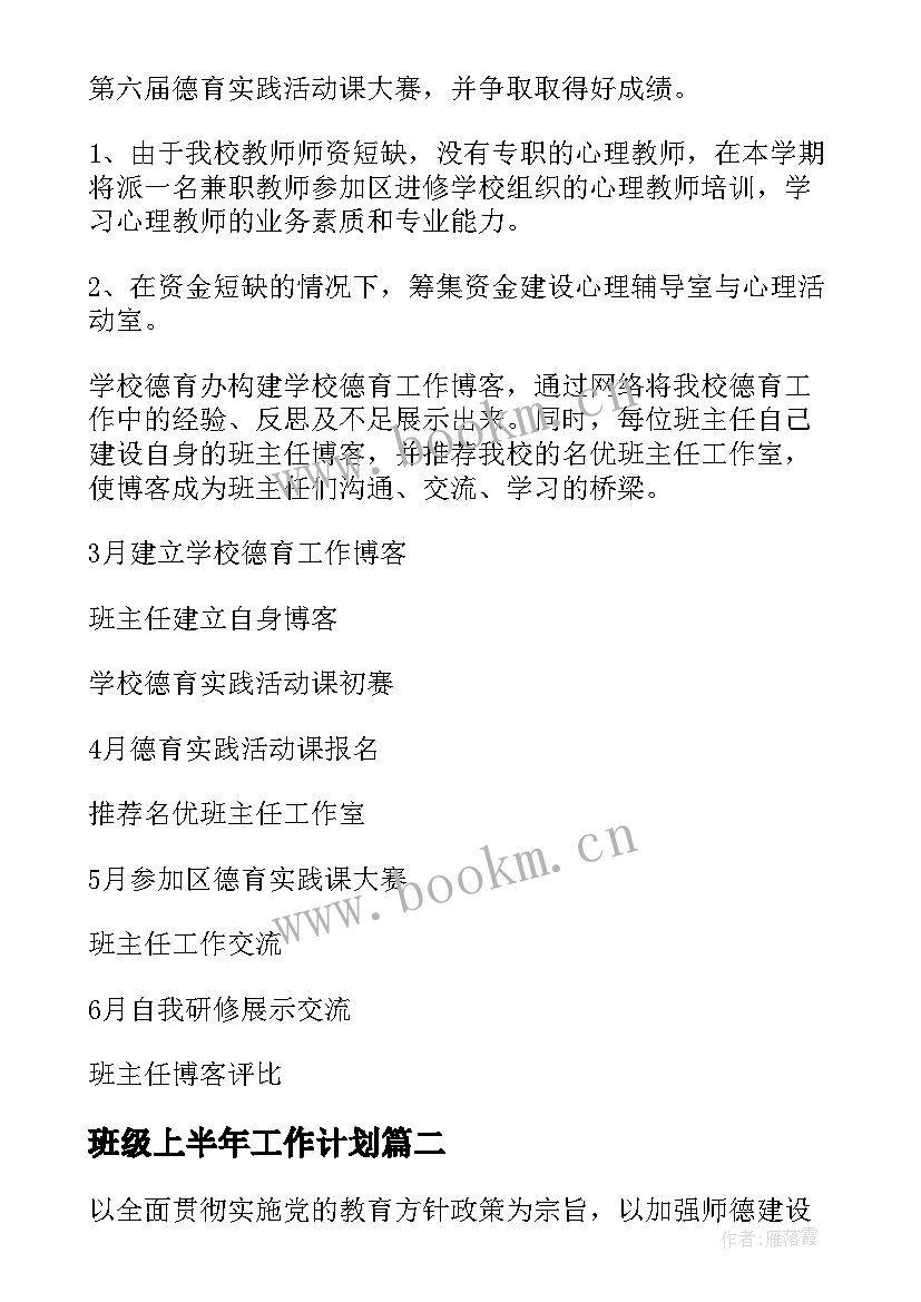 2023年班级上半年工作计划(汇总6篇)