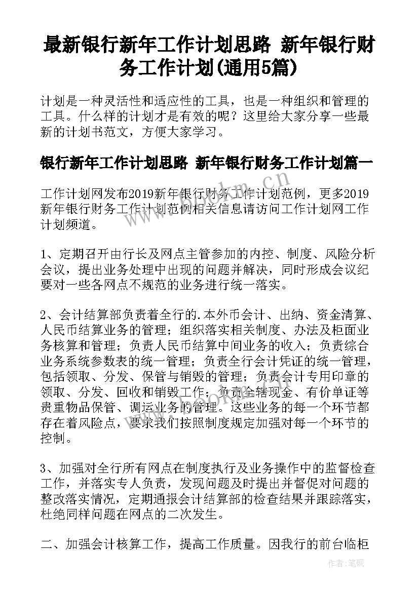 最新银行新年工作计划思路 新年银行财务工作计划(通用5篇)