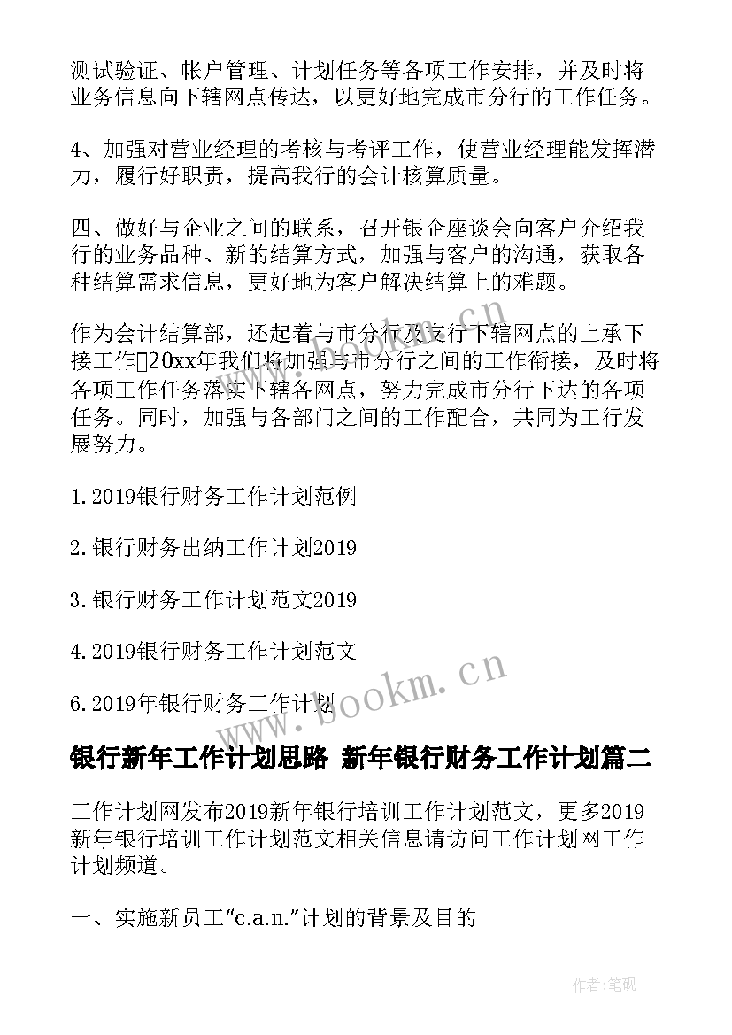 最新银行新年工作计划思路 新年银行财务工作计划(通用5篇)