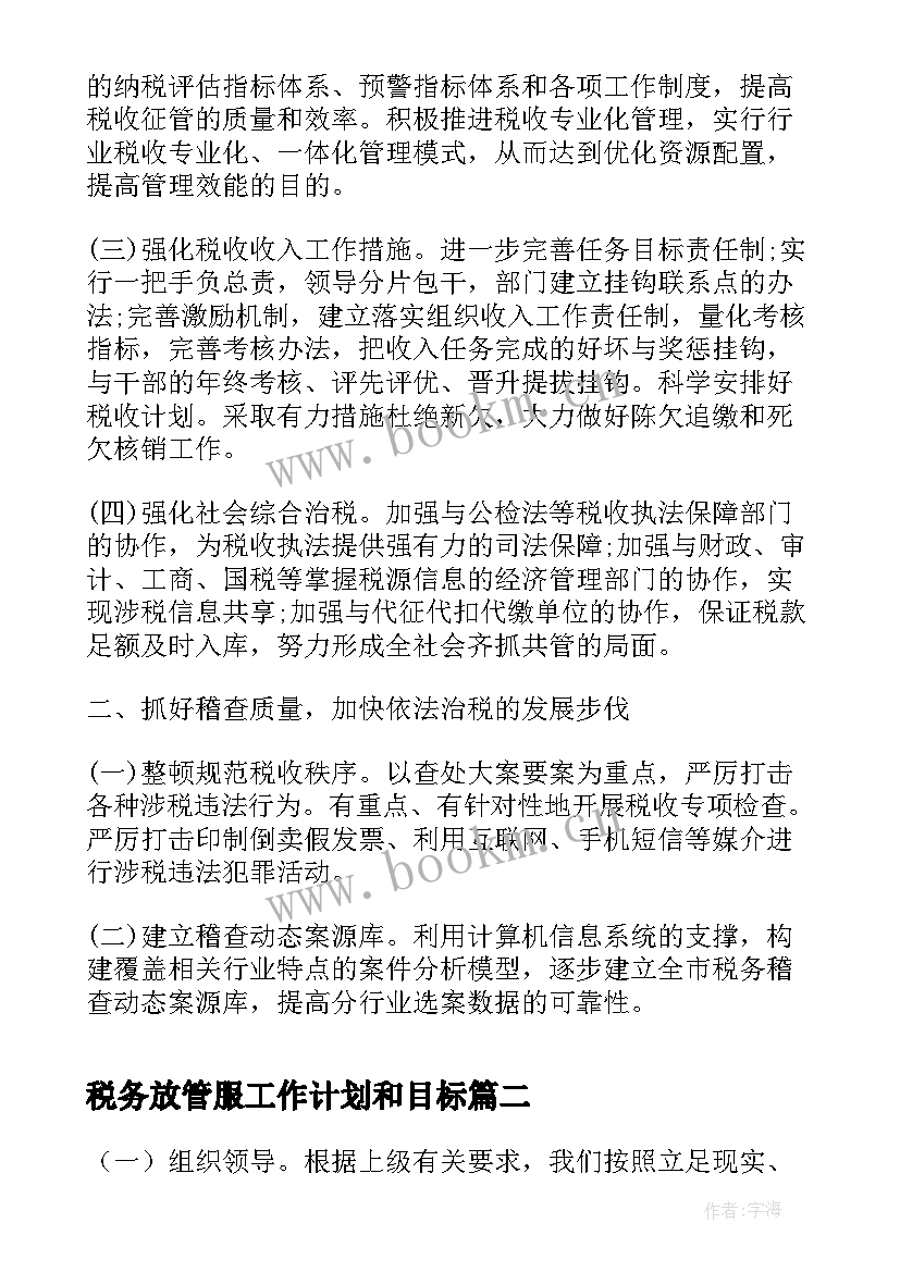 2023年税务放管服工作计划和目标(优秀8篇)