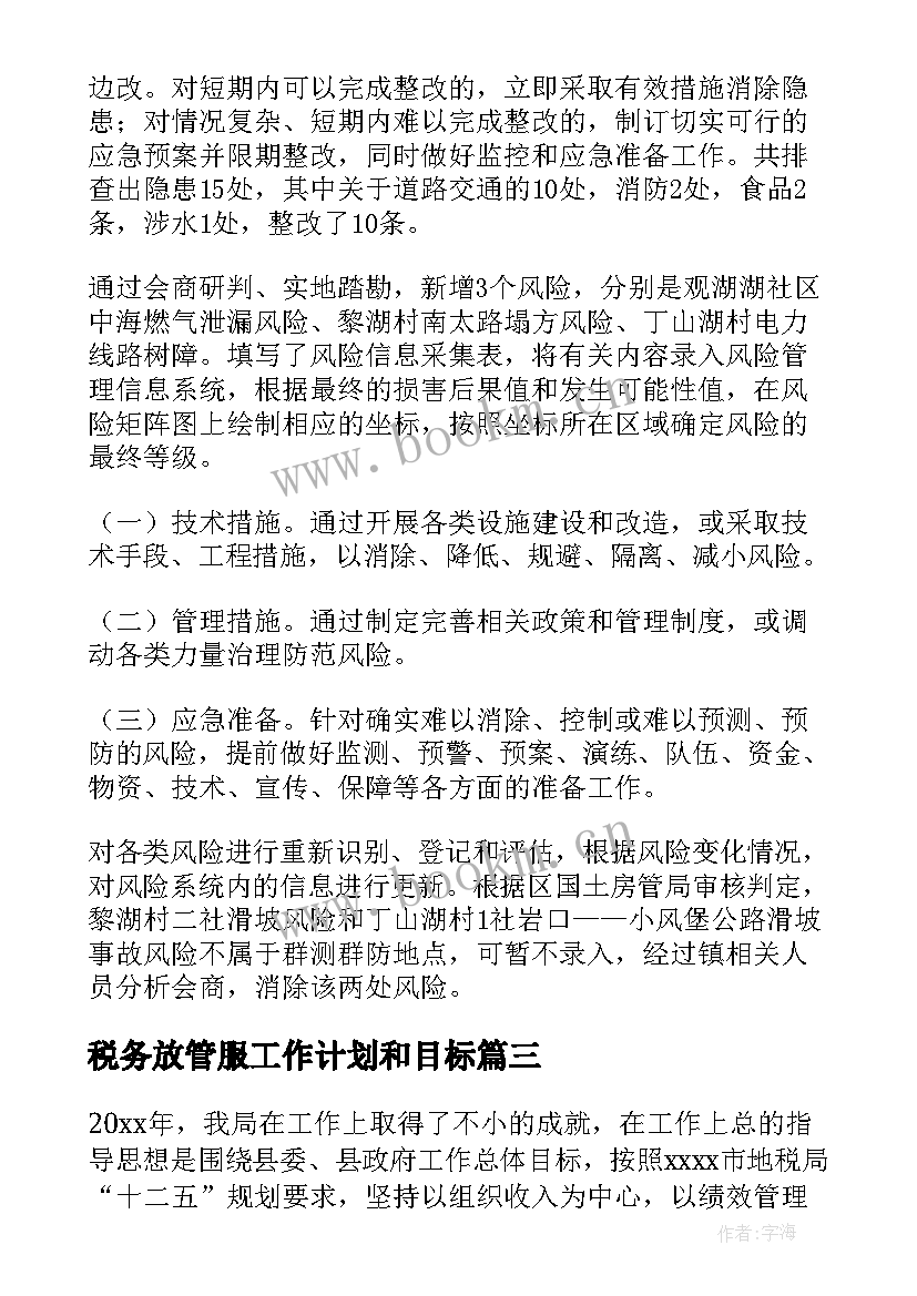 2023年税务放管服工作计划和目标(优秀8篇)