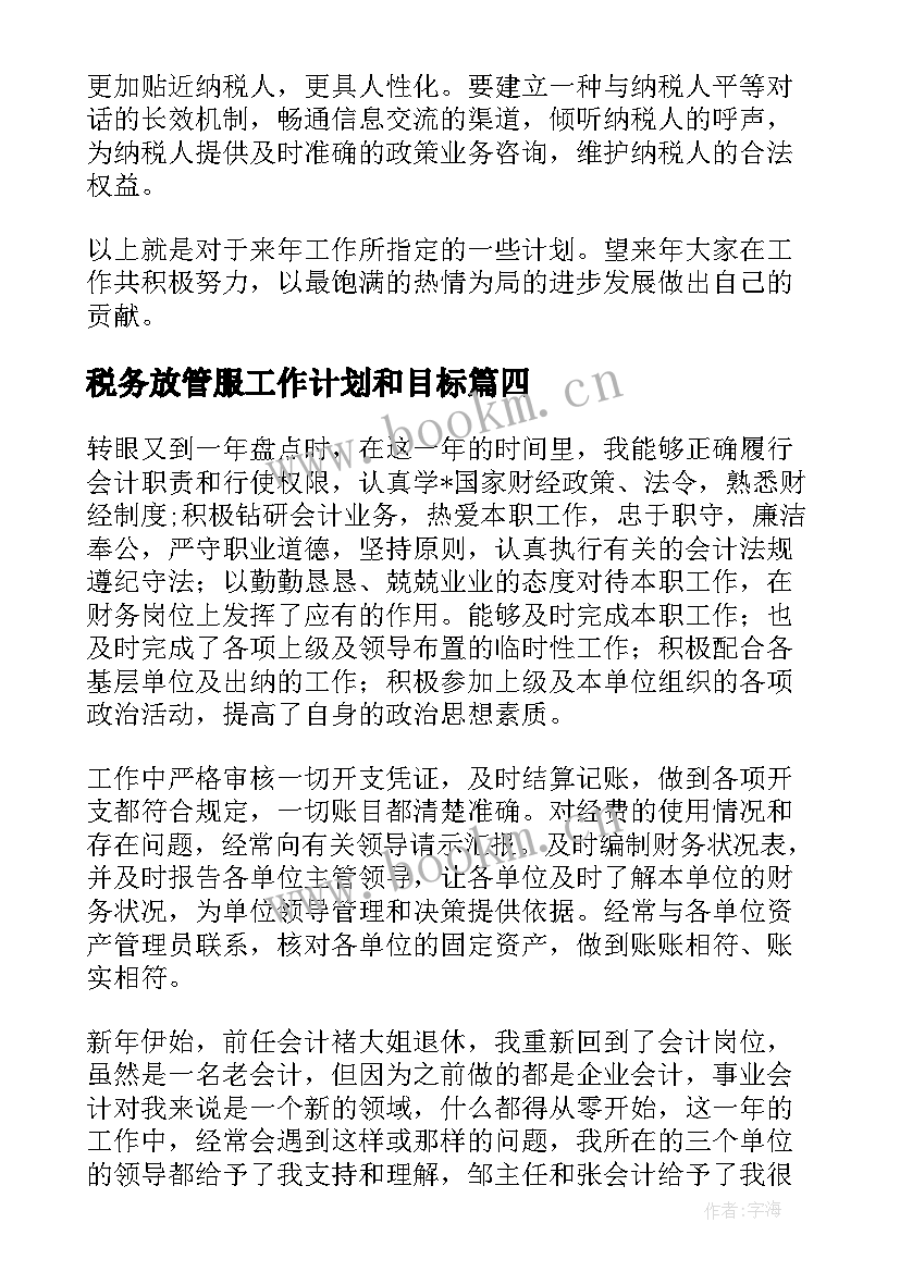 2023年税务放管服工作计划和目标(优秀8篇)