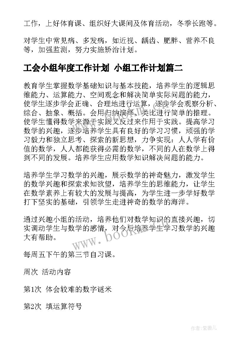 2023年工会小组年度工作计划 小组工作计划(通用5篇)