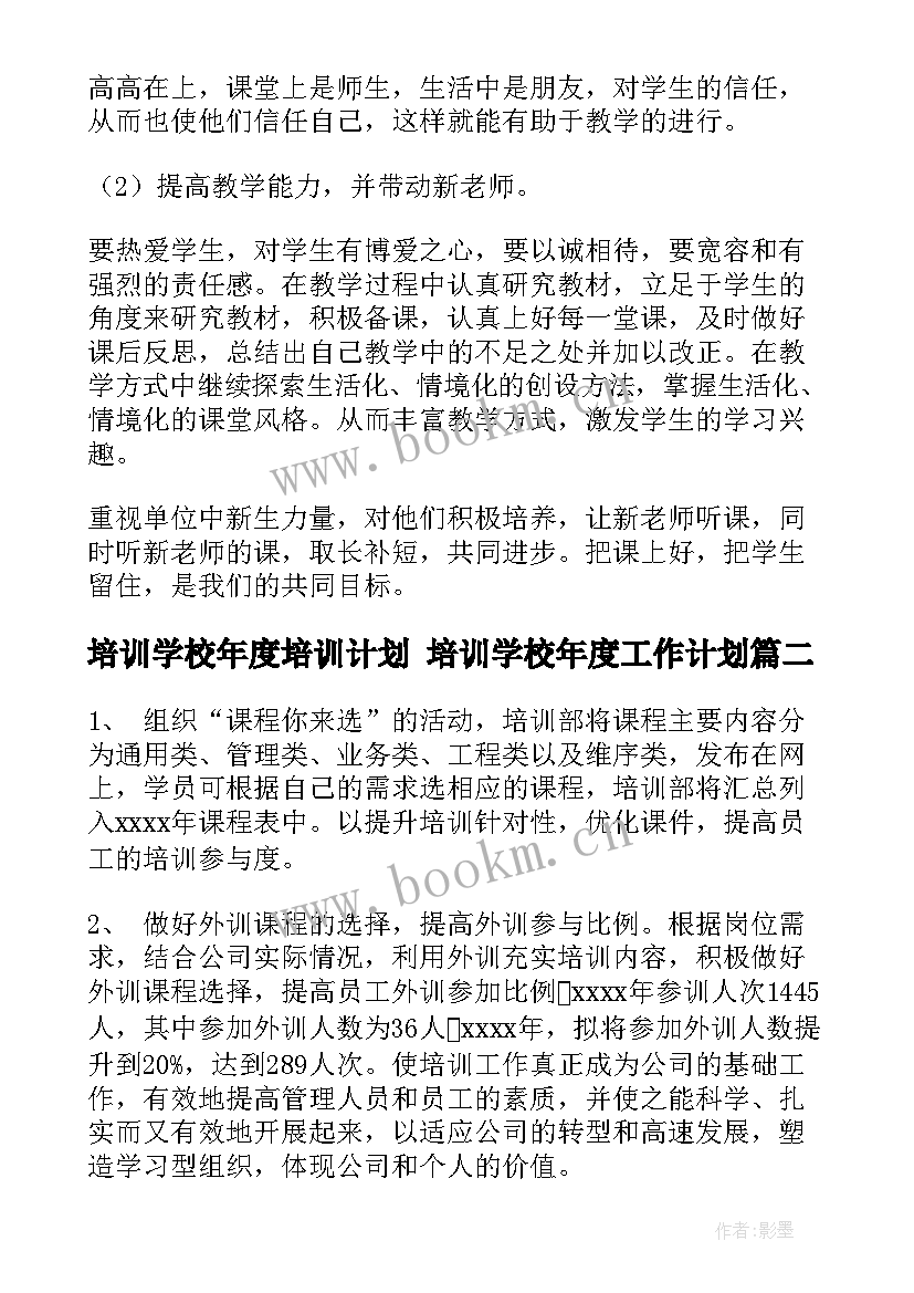 培训学校年度培训计划 培训学校年度工作计划(精选7篇)