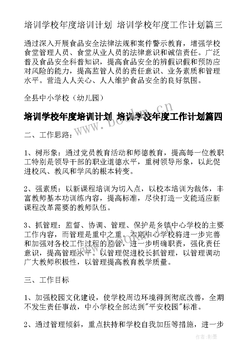 培训学校年度培训计划 培训学校年度工作计划(精选7篇)