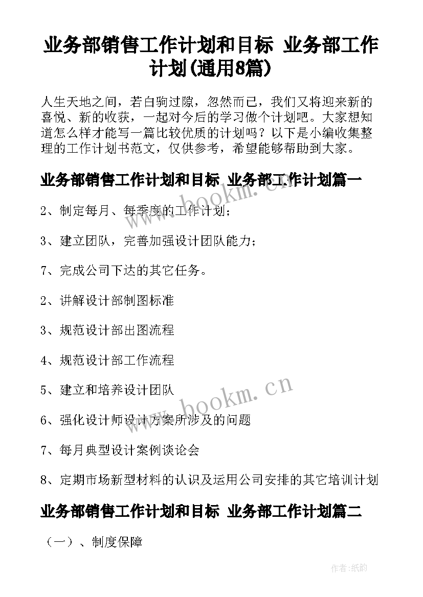 业务部销售工作计划和目标 业务部工作计划(通用8篇)