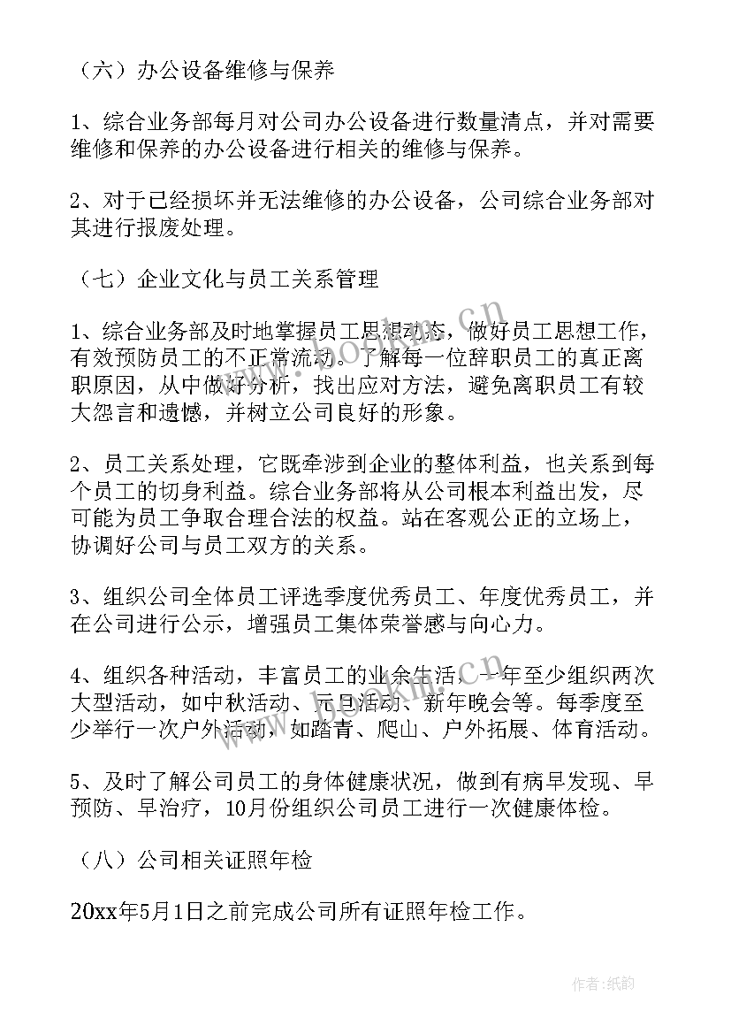 业务部销售工作计划和目标 业务部工作计划(通用8篇)