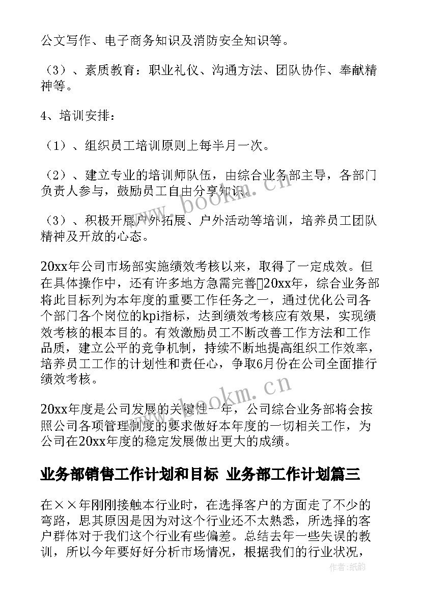 业务部销售工作计划和目标 业务部工作计划(通用8篇)