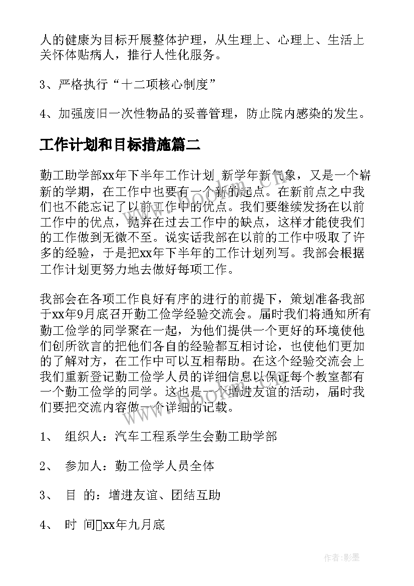 工作计划和目标措施(通用6篇)