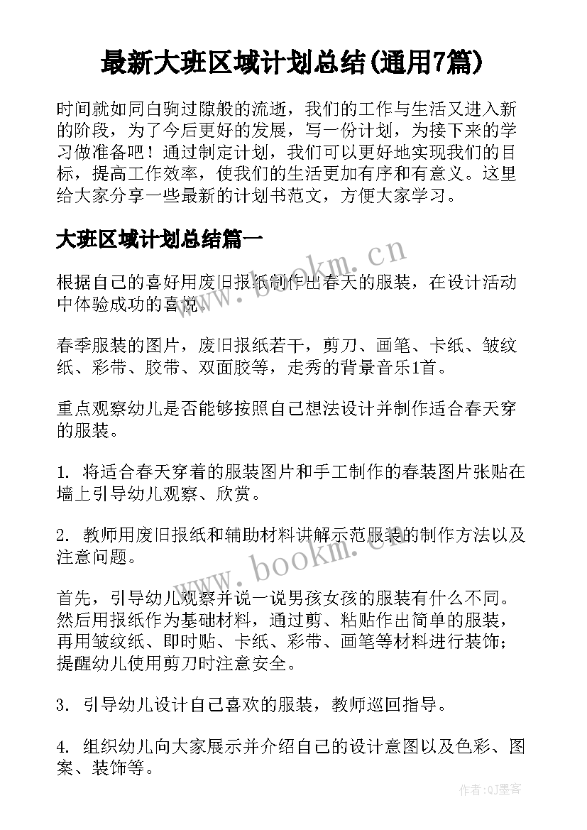 最新大班区域计划总结(通用7篇)