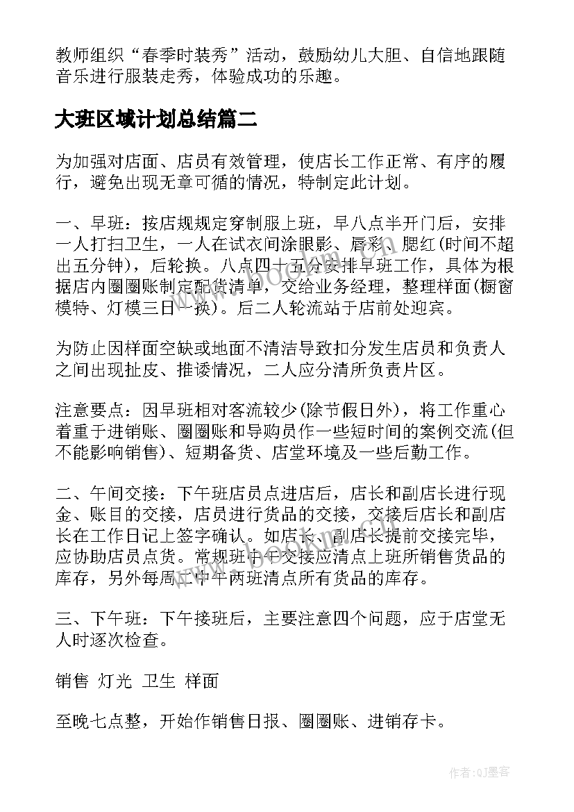 最新大班区域计划总结(通用7篇)