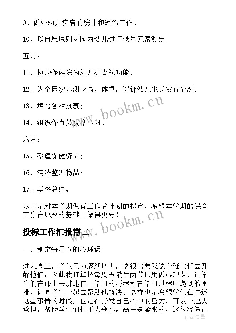 最新投标工作汇报(通用10篇)