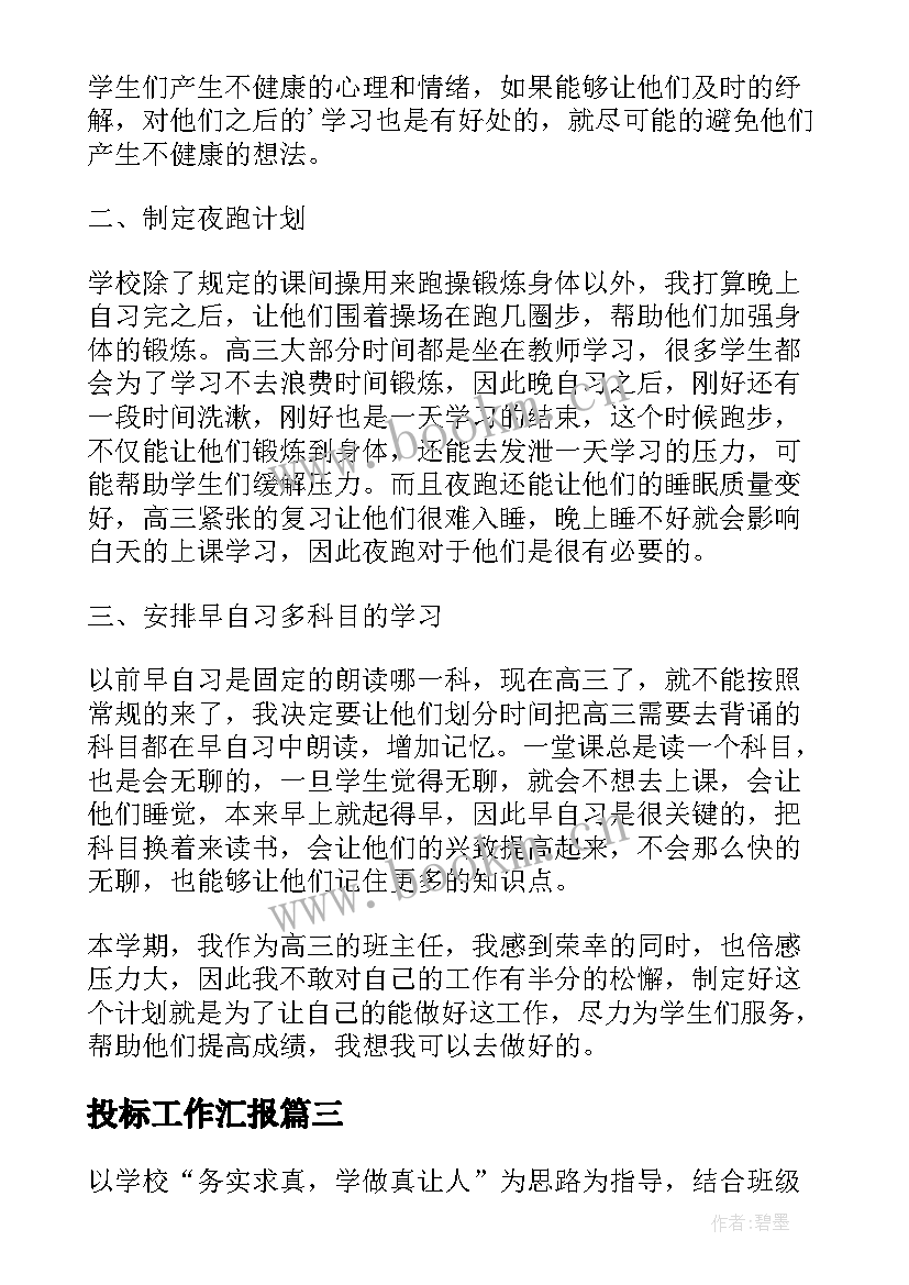 最新投标工作汇报(通用10篇)