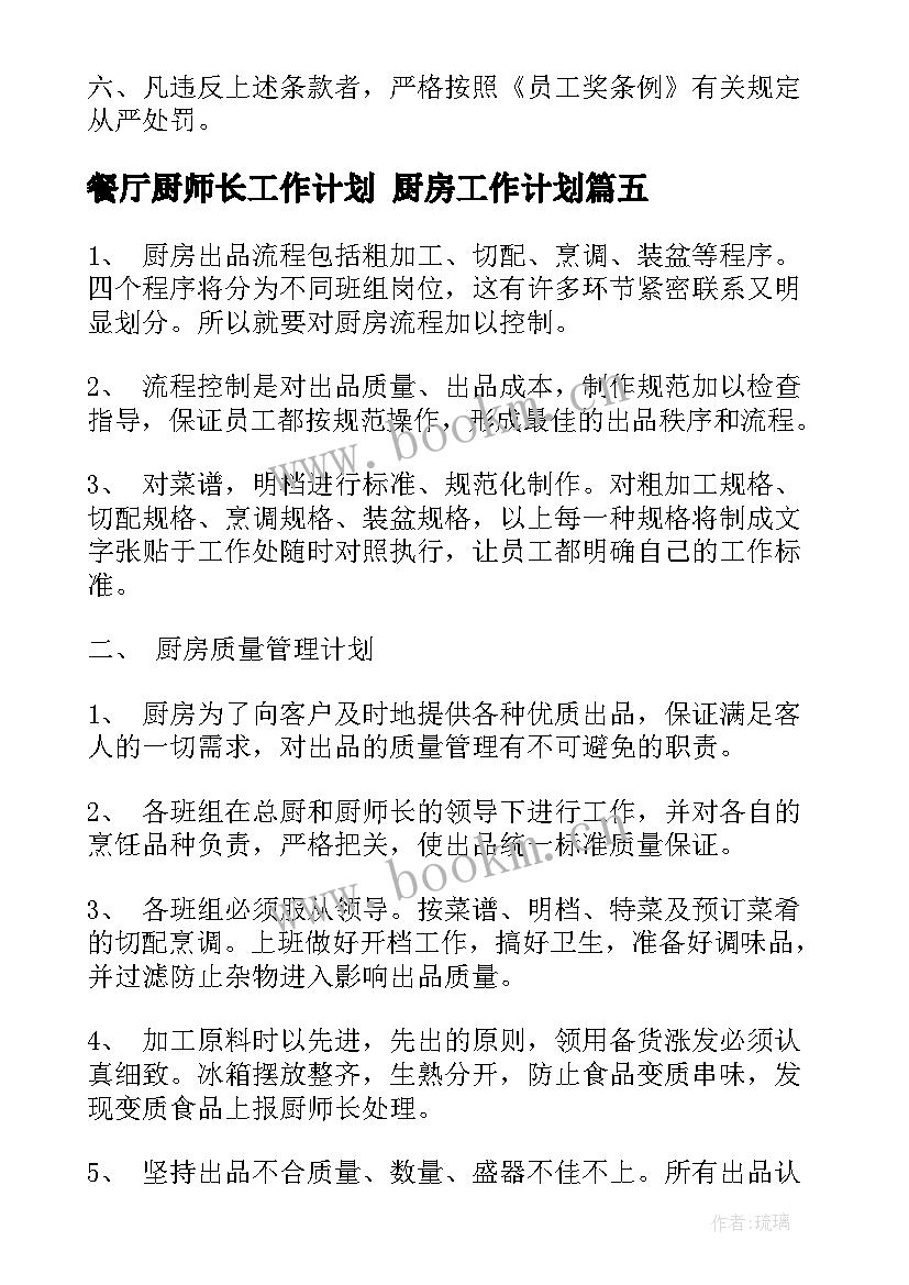 最新餐厅厨师长工作计划 厨房工作计划(精选8篇)