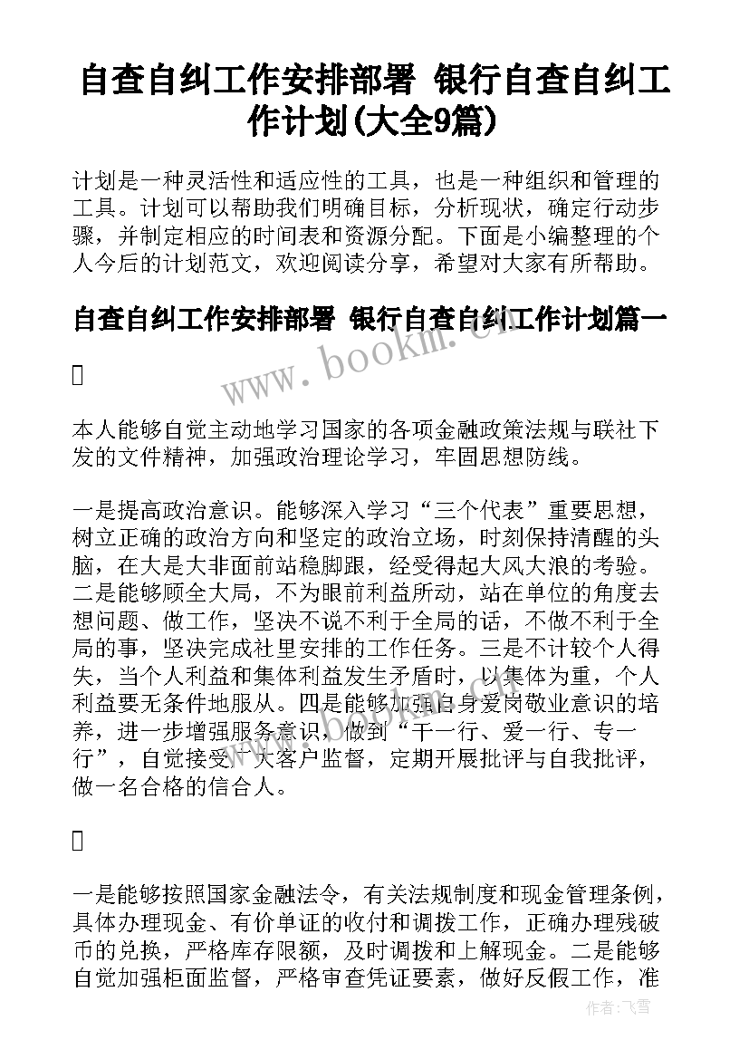 自查自纠工作安排部署 银行自查自纠工作计划(大全9篇)