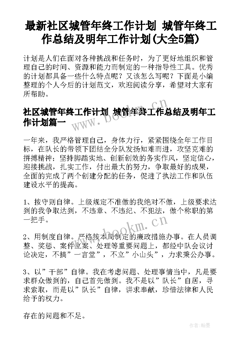 最新社区城管年终工作计划 城管年终工作总结及明年工作计划(大全5篇)