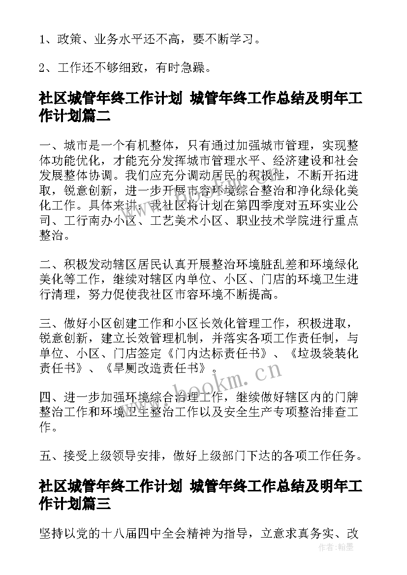 最新社区城管年终工作计划 城管年终工作总结及明年工作计划(大全5篇)