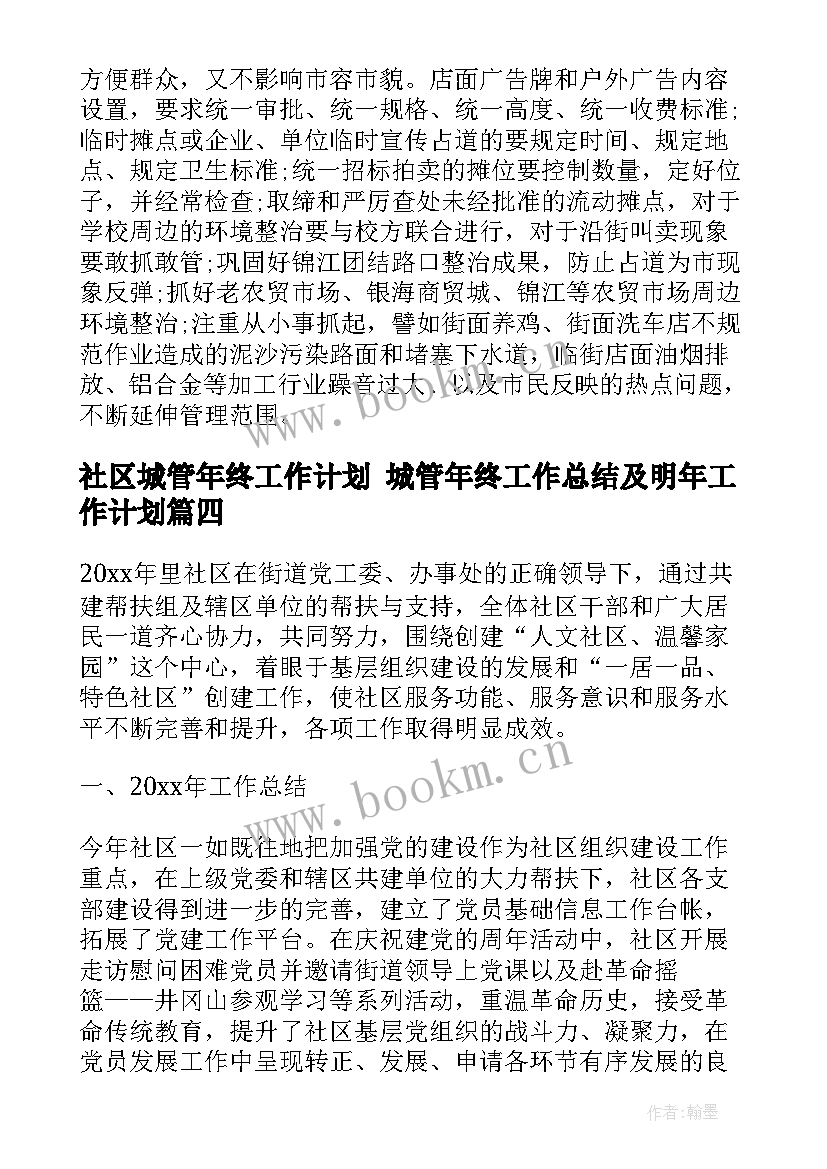 最新社区城管年终工作计划 城管年终工作总结及明年工作计划(大全5篇)