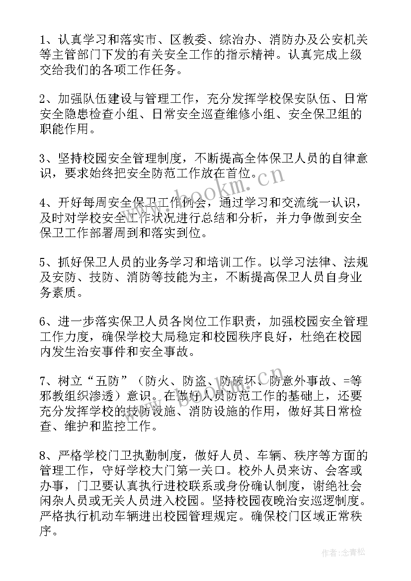 最新学校保安工作总结和工作计划(优秀5篇)