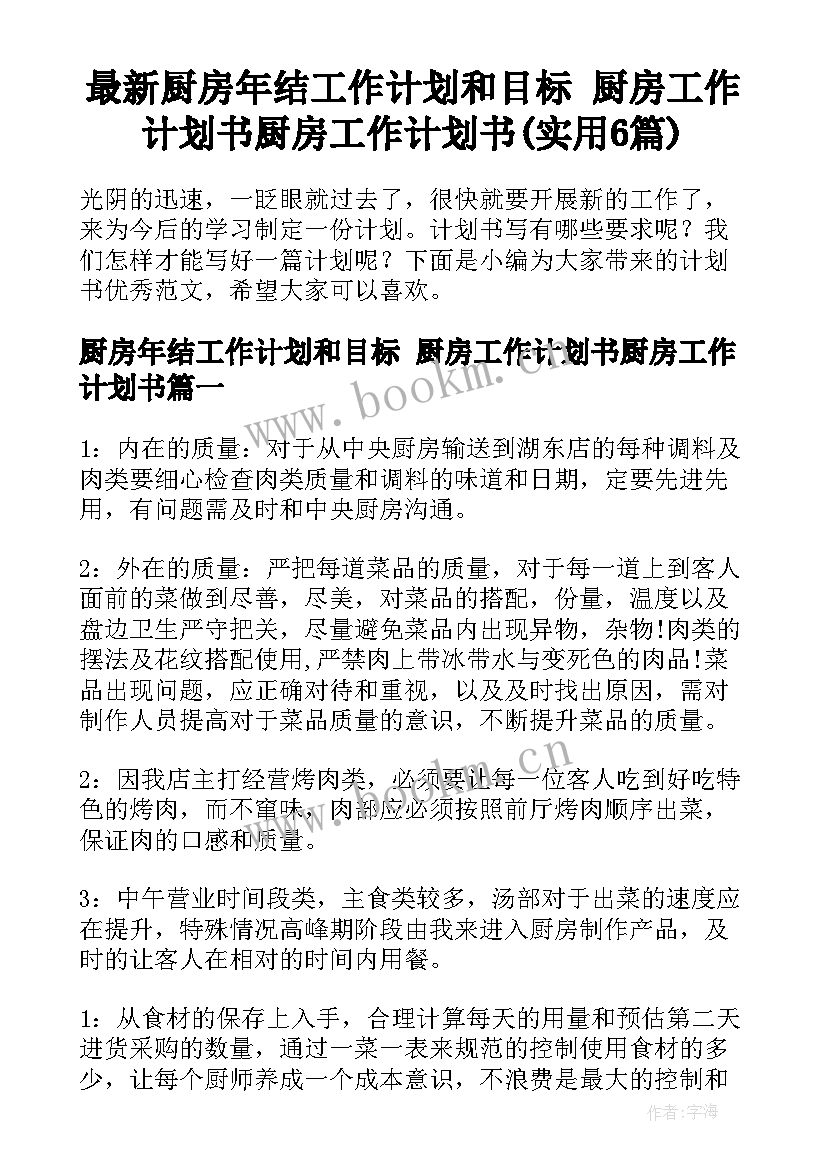 最新厨房年结工作计划和目标 厨房工作计划书厨房工作计划书(实用6篇)