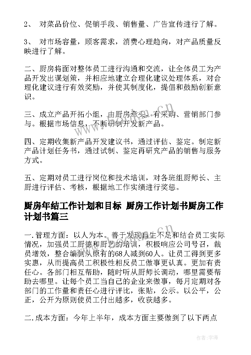 最新厨房年结工作计划和目标 厨房工作计划书厨房工作计划书(实用6篇)