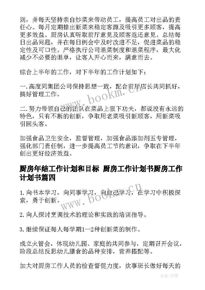 最新厨房年结工作计划和目标 厨房工作计划书厨房工作计划书(实用6篇)