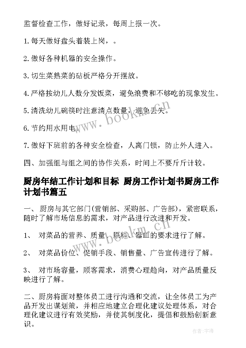 最新厨房年结工作计划和目标 厨房工作计划书厨房工作计划书(实用6篇)