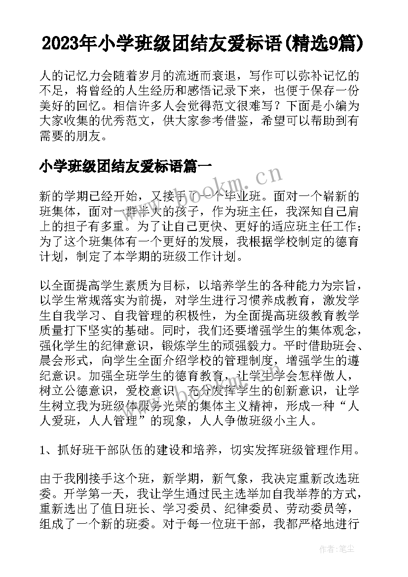 2023年小学班级团结友爱标语(精选9篇)