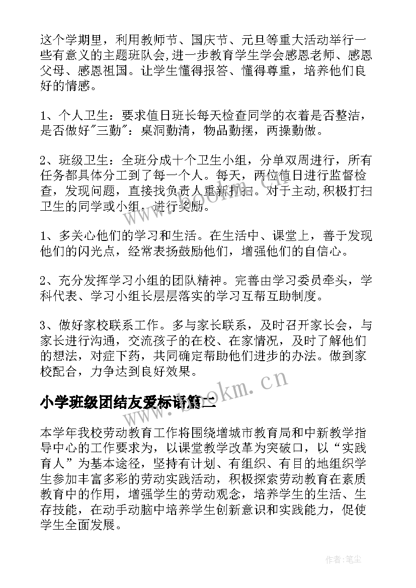 2023年小学班级团结友爱标语(精选9篇)