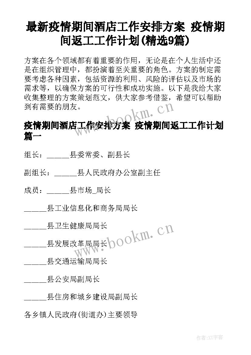 最新疫情期间酒店工作安排方案 疫情期间返工工作计划(精选9篇)