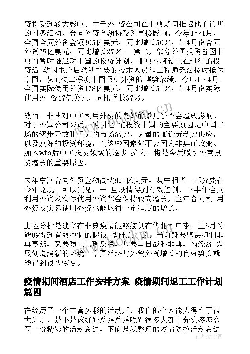 最新疫情期间酒店工作安排方案 疫情期间返工工作计划(精选9篇)