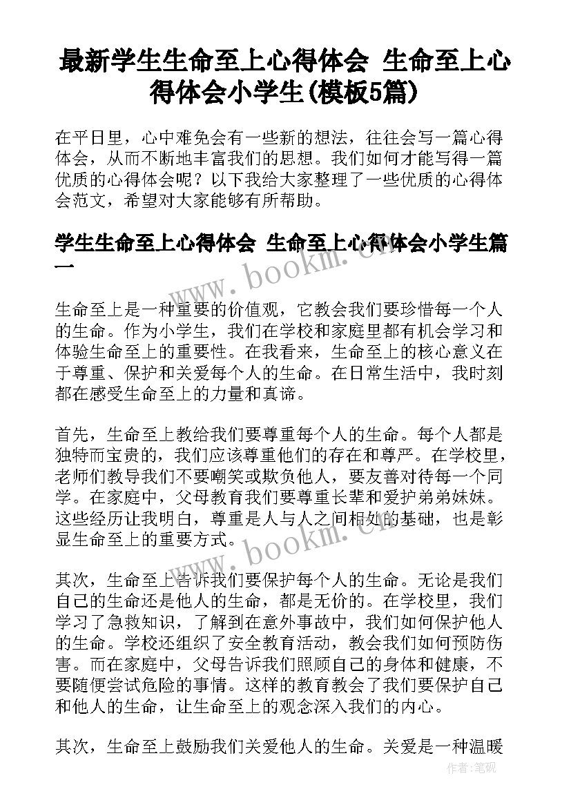 最新学生生命至上心得体会 生命至上心得体会小学生(模板5篇)