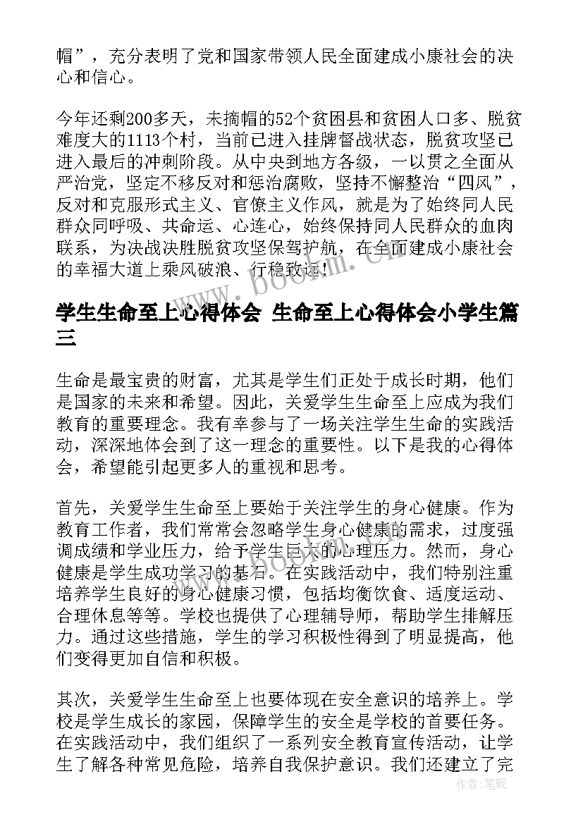 最新学生生命至上心得体会 生命至上心得体会小学生(模板5篇)