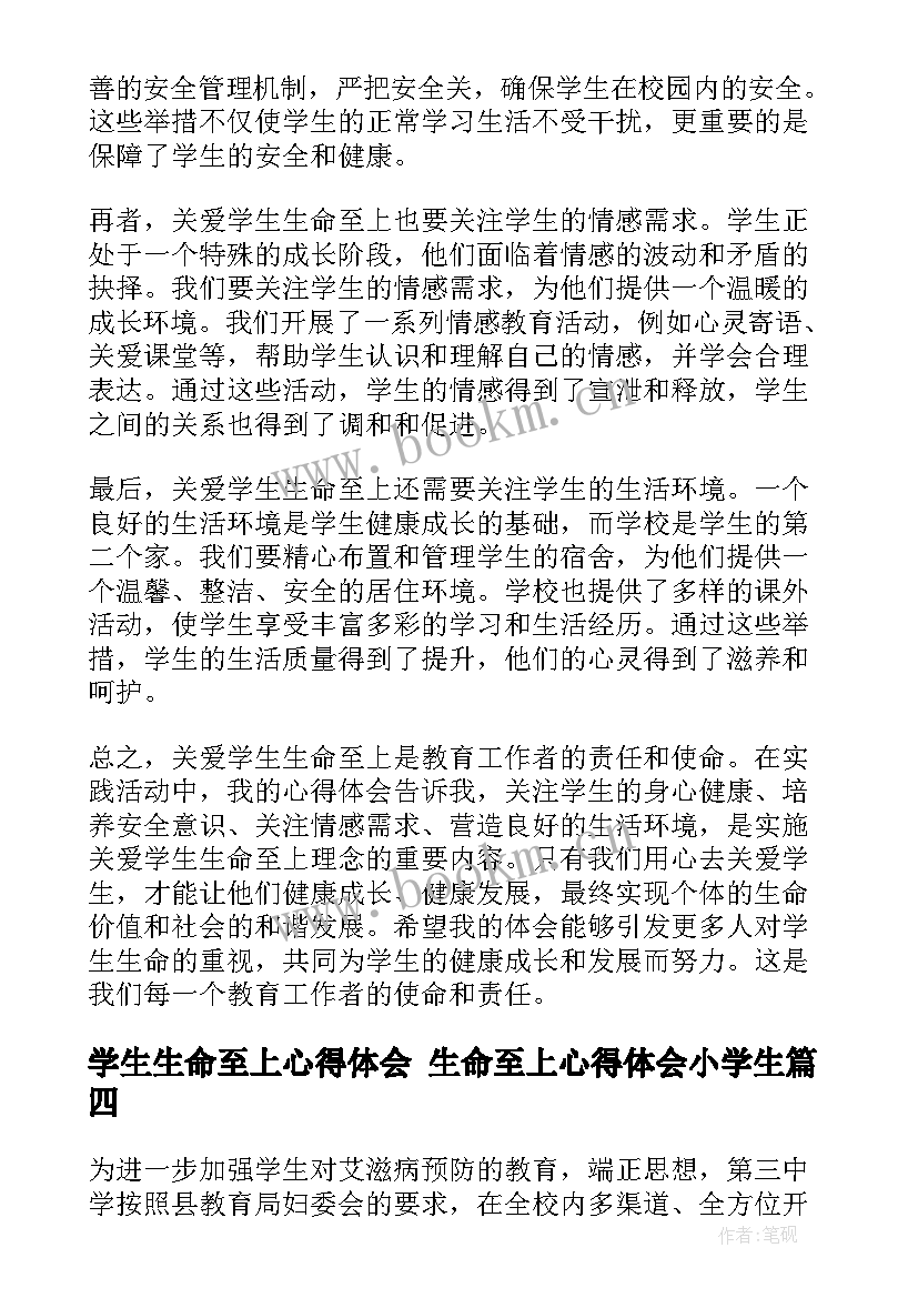 最新学生生命至上心得体会 生命至上心得体会小学生(模板5篇)