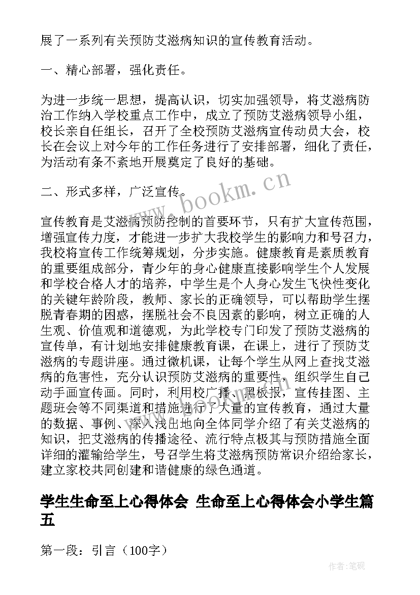 最新学生生命至上心得体会 生命至上心得体会小学生(模板5篇)