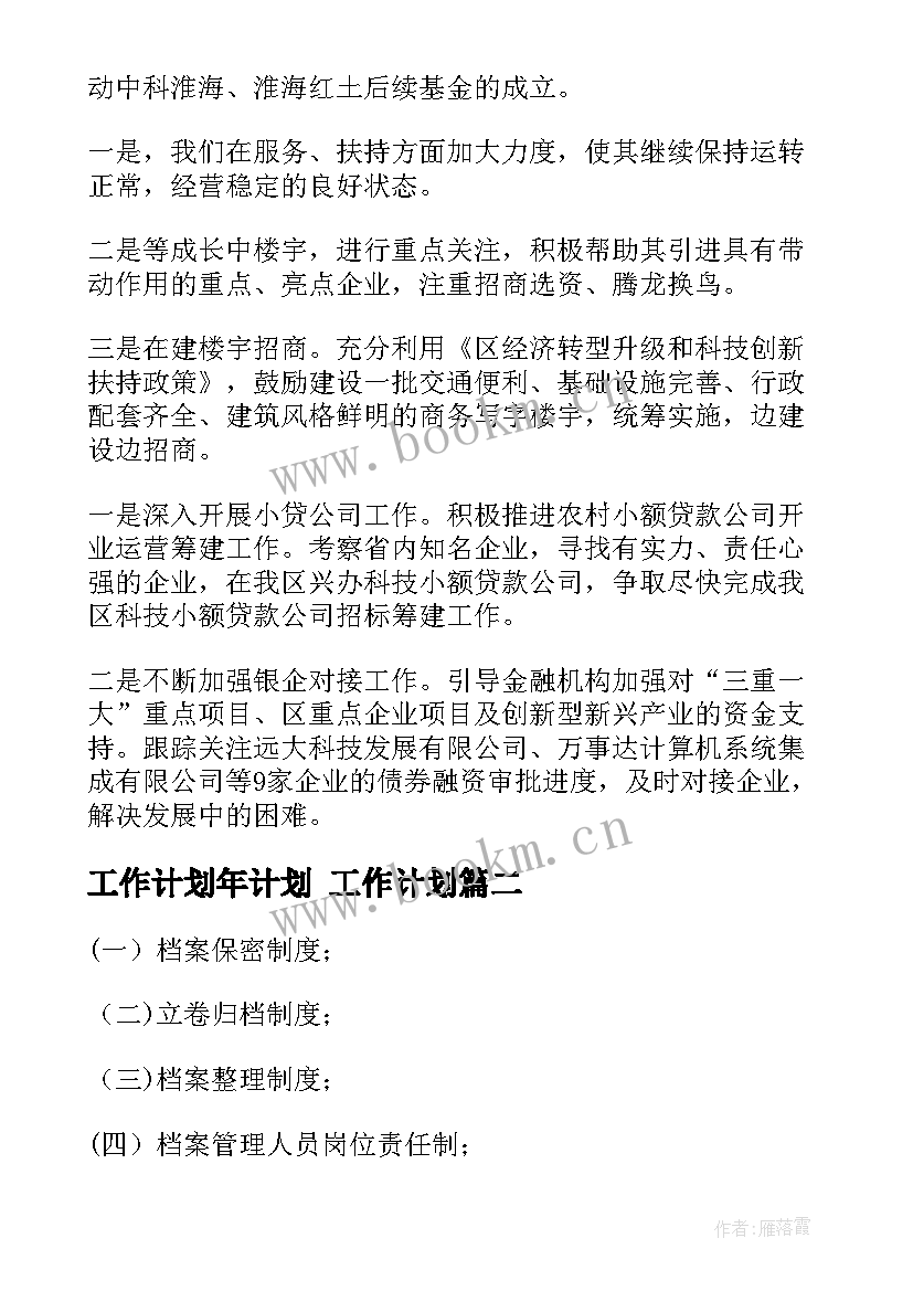 最新工作计划年计划 工作计划(通用6篇)